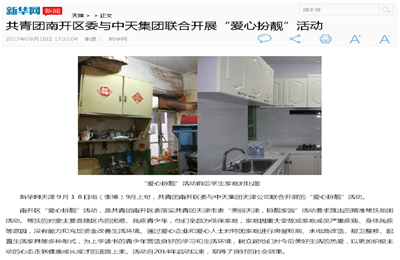 《共青团南开区委与SG胜游集团联合开展“爱心扮靓”》活动——新华网