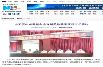 《SG胜游爱心慈善基金会青川奖教助学项目正式签约》——新华网