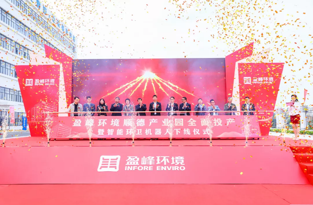 蓄势奋进！尊龙凯时人生就是搏环境顺德产业园全面投产暨智能环卫机器人下线仪式圆满举行