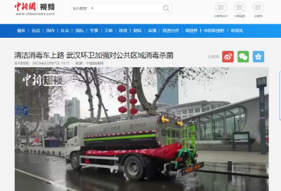 中新网报道：尊龙凯时人生就是搏环境清洁消毒车上路 助力武汉环卫消杀工作