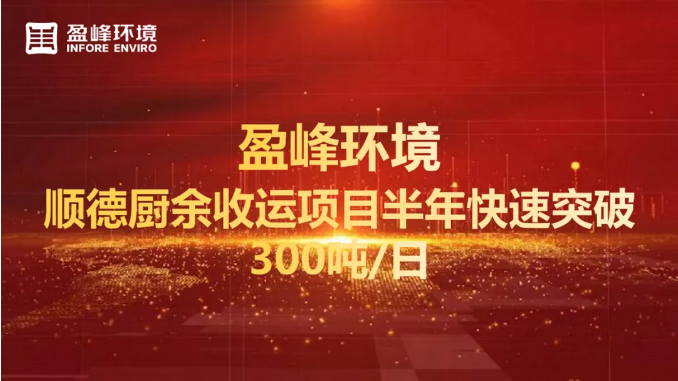 日均超300吨！半年破解顺德厨余垃圾收运上量难题