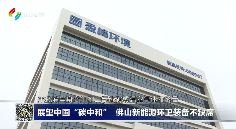 佛山电视台：展望中国“碳中和”，佛山新能源环卫装备不缺席