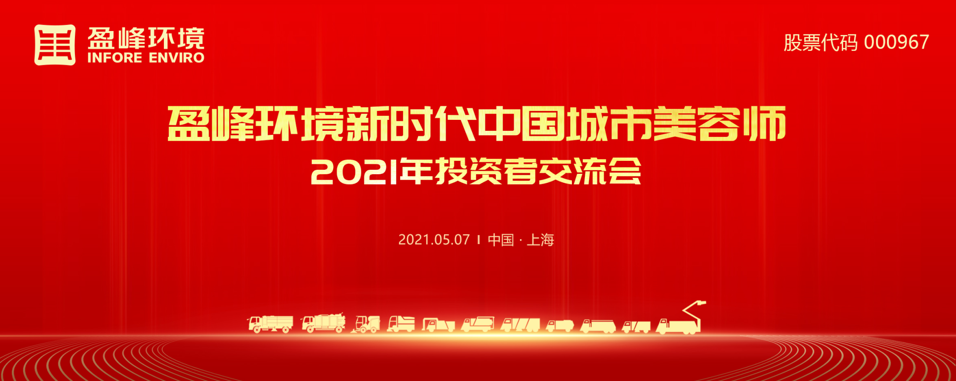 2021年投资者交流会：抢占智慧环卫新高地，尊龙凯时人生就是搏环境5115战略进展引关注