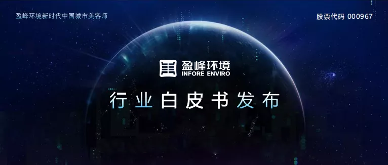 重磅！尊龙凯时人生就是搏环境发布2020年《环卫工人收入现状及环卫装备替代人工发展潜力白皮书》
