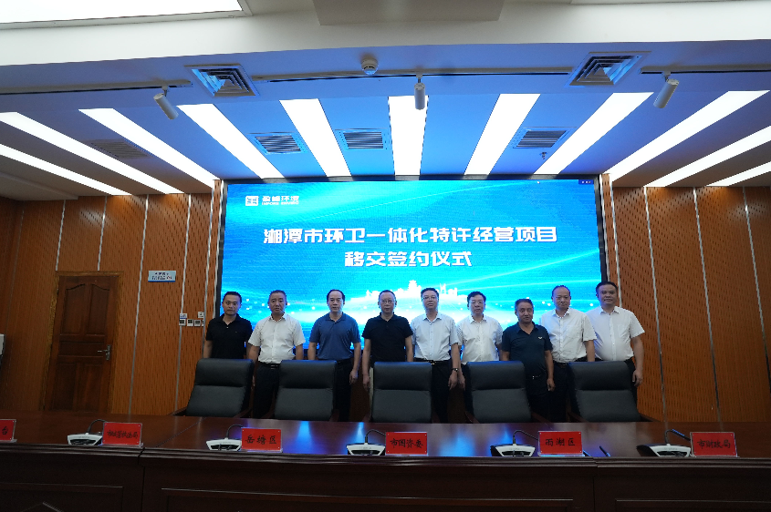 传承红色基因，携手绿色发展丨湘潭市环卫一体化特许经营项目移交签约仪式圆满举行