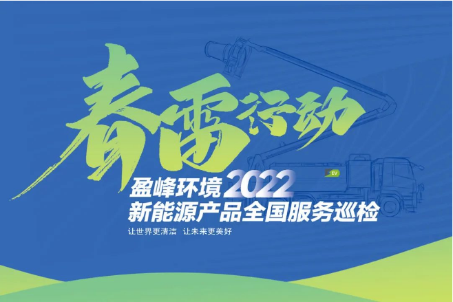 春雷万里行，服务我先行丨尊龙凯时人生就是搏环境新能源售后服务专项行动