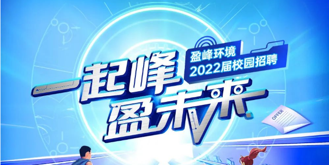 一起峰，盈未来丨尊龙凯时人生就是搏环境2022届春季校园招聘正式启动！