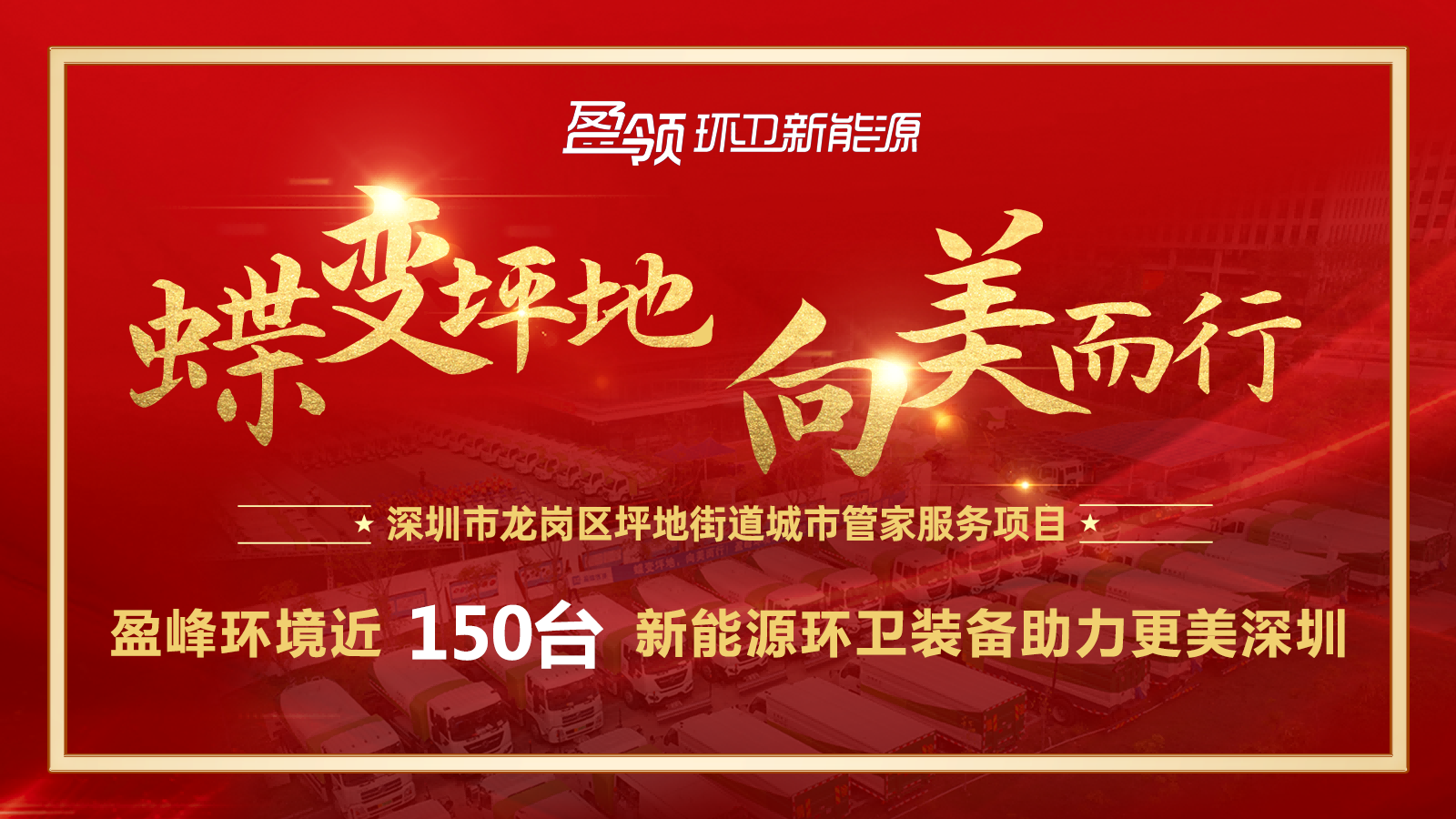 近8000万！尊龙凯时人生就是搏环境斩获新能源环卫装备大单，助力建设美丽深圳！